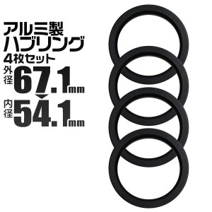 ハブリング 67 54 ツバ付 1台分 4個セット ブラック 黒 アルミ製 67.1mm→54.1mm ホイール 交換 ハブ 車 傘付 アルミホイール HUBリング 