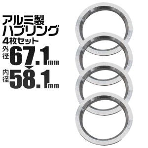 ハブリング 67 58 ツバ付 1台分 4個セット アルミ製 67.1mm→58.1mm ホイール 交換 ハブ 車 傘付 アルミホイール HUBリング ゆうパケット