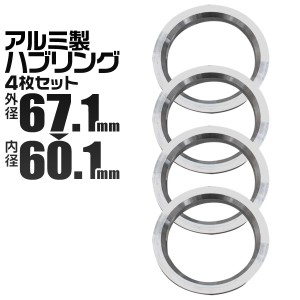 ハブリング 67 60 ツバ付 1台分 4個セット アルミ製 67.1mm→60.1mm ホイール 交換 ハブ 車 傘付 アルミホイール HUBリング トヨタ レク