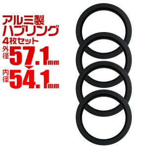 ハブリング 57 54 ツバ付 1台分 4個セット ブラック 黒 アルミ製 57.1mm→54.1mm ホイール 交換 ハブ 車 傘付 アルミホイール HUBリング 