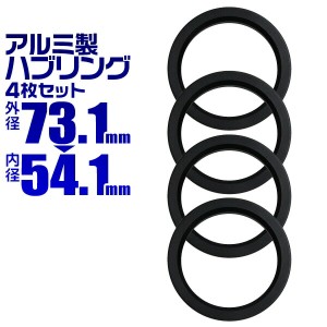 ハブリング 73 54 ツバ付 1台分 4個セット ブラック 黒 アルミ製 73.1mm→54.1mm ホイール 交換 ハブ 車 傘付 アルミホイール HUBリング 