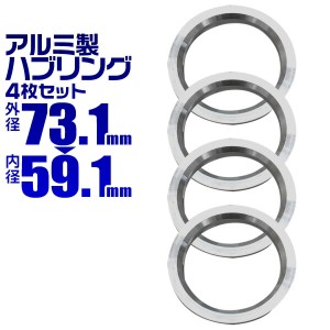 ハブリング 73 59 ツバ付 1台分 4個セット アルミ製 73.1mm→59.1mm ホイール 交換 ハブ 車 傘付 アルミホイール HUBリング ゆうパケット