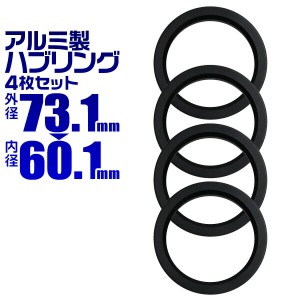 ハブリング 73 60 ツバ付 1台分 4個セット ブラック 黒 アルミ製 73.1mm→60.1mm ホイール 交換 ハブ 車 傘付 アルミホイール HUBリング 