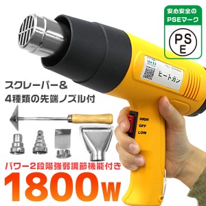 ヒートガン ホットガン 超強力 1800W 2段階強弱 シュリンク フェンダー曲げ ステッカー剥がし ノズル4種 アタッチメント4種類付 乾燥 剥