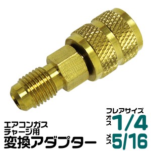 カーエアコン用 ガスチャージ 変換アダプター R410A用 オス1/4 × メス5/16 変換 アダプタ エアコン ガスチャージ マニホールドゲージ 真