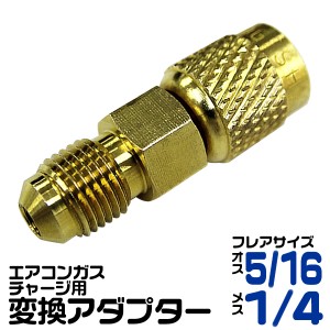 エアコン ガスチャージ 変換アダプター R410A用 オス5/16 × メス1/4 変換 アダプタ エアコン エアコンガス マニホールドゲージ 真空ポン