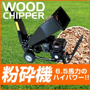 粉砕機 小型 ウッドチッパー 6.5馬力 エンジン式 ガーデンシュレッダー 枝 シュレッダー ウッドチッパー エンジン粉砕機 樹木粉砕機 木材