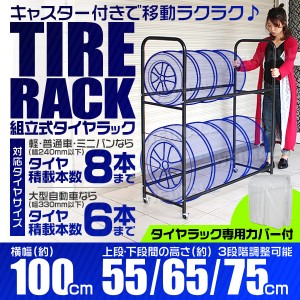 タイヤラック 8本 収納可能 幅100cm カバー付き キャスター付き 高さ調節可能 耐荷重160kg タイヤ 収納 保管 タイヤ収納 タイヤスタンド 