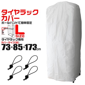 タイヤラック カバー 73×85×173cm UVカット タイヤラックカバー タイヤスタンド タイヤカバー タイヤ収納 スタッドレス 冬タイヤ 夏タ