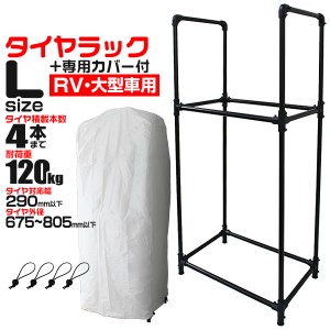 タイヤラック カバー付き RV車 ミニバン用 外径 675〜805mm 耐荷重120kg 4本収納可能 スリムタイプ タイヤ 収納 保管 タイヤ収納 タイヤ