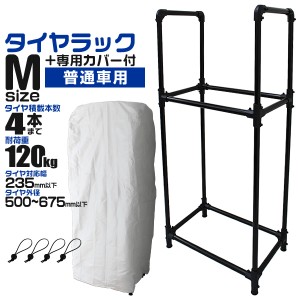 タイヤラック カバー付き 普通車用 外径 500〜675mm 耐荷重120kg 4本収納可能 スリムタイプ タイヤ 収納 保管 タイヤ収納 タイヤスタンド