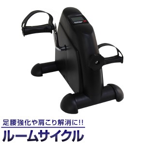 フィットネスバイク ミニ トレーニング ルームサイクル ルームサイクリング コンパクト 健康器具 自転車こぎ ペダルこぎ運動 ペダル 運動