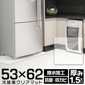 冷蔵庫マット 撥水 クリア 62×53cm ダイニング 冷蔵庫用 マット 透明 防水 床暖房対応 抗菌 防カビ 厚1.5mm クリアマット 透明マット 保