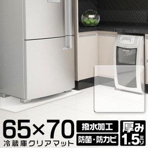 冷蔵庫マット 撥水 クリア 65×70cm ダイニング マット 透明 キズ防止 防水 床暖房対応 抗菌 防カビ 厚1.5mm クリアマット 透明マット 保