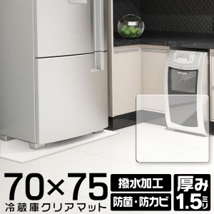 冷蔵庫マット 撥水 クリア 透明マット 70×75cm ダイニング マット 透明 キズ防止 防水 床暖房対応 抗菌 防カビ 厚1.5mm クリアマット 透