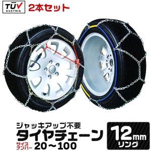 タイヤチェーン 12mm サイズ選択 20~100サイズ 金属 ジャッキアップ不要 収納袋付き 金属タイヤチェーン スノーチェーン 亀甲型 タイヤチ