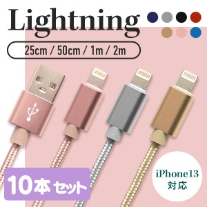 iphone 充電 ケーブル アイフォン 充電ケーブル Lightning ライトニング 充電コード 10本セット iPhone 充電器 25cm 50cm 1m 1.5m 2m lig