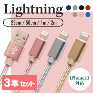 iphone 充電 ケーブル 3本セット アイフォン 充電ケーブル Lightning ライトニング 充電コード iPhone 充電器 25cm 0.25ｍ 50cm 0.5ｍ 1m