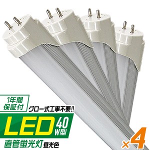 1年保証 LED蛍光灯 20W 20W形 直管 LED 蛍光灯【4本セット】 20形 20W型 直管 58cm 直管 昼光色 LEDライト 工事不要 4個セット 4個 4本