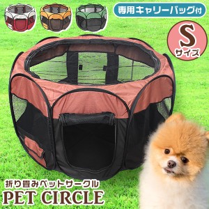 ペットサークル 折りたたみ Sサイズ 屋根付き バッグ付き ペグ付き 小型犬 メッシュサークル ペットケージ 折りたたみケージ 災害時 非常