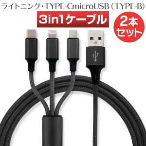 充電ケーブル 3in1 iPhone USB充電ケーブル 2本セット iphone充電ケーブル ライトニングケーブル Type-C マイクロusb 編組ナイロン iOS A