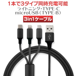 充電ケーブル 3in1 iPhone USB充電ケーブル iphone充電ケーブル ライトニングケーブル Type-C マイクロusb 編組ナイロン iOS Android 同