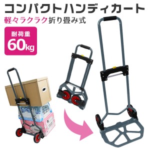 キャリーカート 折りたたみ ハンドキャリー キャリー 軽量 耐荷重60kg ハンディカート 台車 コンパクト 車載用 キャリー台車 カート 荷物