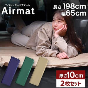 【2枚セット】インフレーターマット 厚さ 10cm 自動膨張式 収納袋付き 連結可能 全3色 寝袋マット コンパクト エアマット マット マット