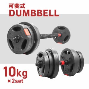 ダンベル 可変式 最大 20kg 10kg 2個セット プレート 可変式ダンベル バーベル 可変式バーベル 筋トレ グッズ  トレーニング ダイエット 