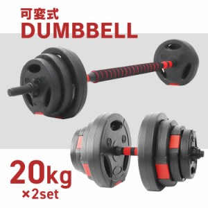 ダンベル 可変式 最大40kg 10kg 20kg 30kg 2個セット プレート 可変式ダンベル 筋トレ バーベル ダイエット エクササイズ 可変式バーベル