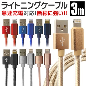 iPhone iPad 全機種 対応 iphone 充電 ケーブル アイフォン 充電ケーブル Lightning ライトニング 充電コード 3m iPhone 充電器 3m light