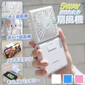 扇風機 ハンディ 5way 首かけ モバイルバッテリー ネックファン 首掛け 軽量 充電式 静音 首かけ扇風機 ハンズフリーファン ハンディファ