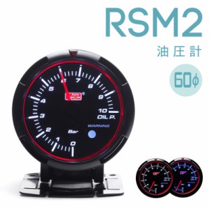 オートゲージ 60mm RSM2 458 油圧計 エンジェルリング ワーニング付 ブルー/ホワイトLED