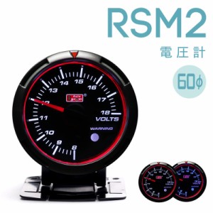 オートゲージ 60mm RSM2 458 電圧計 エンジェルリング ワーニング付 ブルー/ホワイトLED