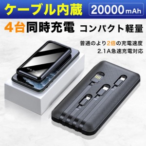 ケーブル不要 1台で解決 送料無料 モバイルバッテリー ケーブル内蔵 20000mAh ４台同時充電可 急速充電 iPhone android タイプC