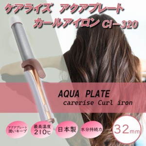 ケアライズ アクアプレート カールアイロン 32mm CI-320 ヘアアイロン 海外対応 carerise AQUA PLATE Curl iron