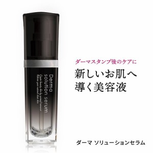 ダーマ ソリューションセラム 美容液 30ml EGF 成長因子 ユーグレナ フラーレン コラーゲン アラントイン ヒアルロン酸 ダーマスタンプ