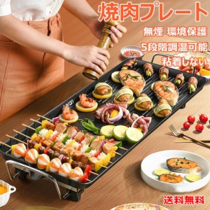 ホットプレート 焼肉プレート 波型プレート 電気グリル鍋 焼き肉 焼肉 無煙 平面プレート 電気なべ 1400W 5段階調温可能 新生活 パーティ