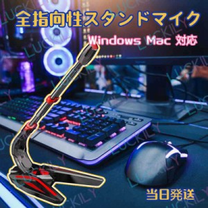【Windows&Mac対応 】送料無料 全指向性マイク スタンドマイク ゲームグッズ USBマイク フレキシブル ミュート機能 コンデンサーマイク P