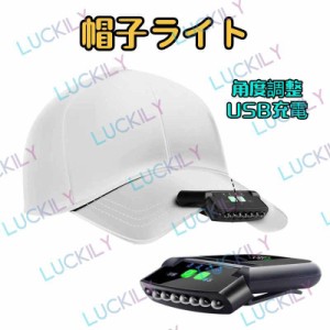 【クリップ付き&角度調整】キャップライト  帽子ライト LEDヘッドライト 6つのLEDビーズ搭載 200ルーメン USB充電 センサー機能 釣り/ウ