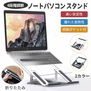 送料無料 ノート パソコン スタンド PC 折りたたみ 台 机上 タブレット 冷却 放熱 スタンド 持ち運び 高さ 調節 角度調整 肩こり ラップ