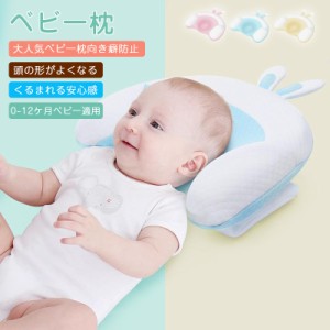 【限定値】ベビー枕 赤ちゃん ベビーまくら 新生児 枕 絶壁防止 向き癖防止枕 矯正 枕スリーパー 洗える 寝姿を 頭の形が良くなる 汗とり