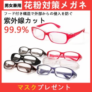 花粉対策グラス 花粉 メガネ 大人用 おしゃれ 花粉 メガネ 保護メガネ 花粉対策 グッズ ウィルス対策 飛沫 感染 予防 ウイルス 対策 紫外