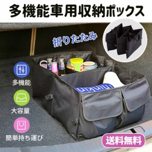 車 収納ボックス トランク収納 折りたたみ式 ボックス | 大容量 多機能 持ち手付き カーボックス 車内 トランク 後部座席 収納 収納ポケ