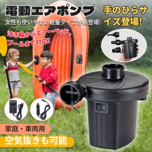 送料無料 電動エアポンプ 電動空気ポンプ 電動空気入れ 小型 3種類ノズル付き DC12V/AC100 プール空気入れ 空気抜き両対応 浮き輪 エアー