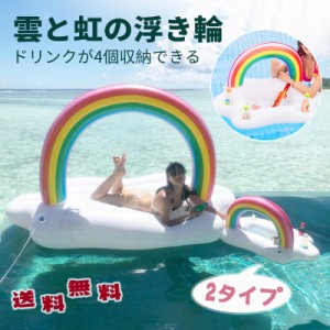 送料無料 浮き輪 浮輪 フロート インスタ映え プール 海 海水浴 雲 水遊び 夏休み 虹 人気 旅行　浮き輪型 ドリンクホルダー  可愛い 