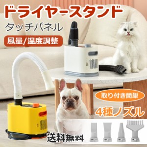 送料無料 ペット ドライヤー 犬用 ドライヤー 大型犬 業務用 タッチパネル操作 4種ノズル 風量 温度調整 静音 猫用 犬用 業務パワー 超強