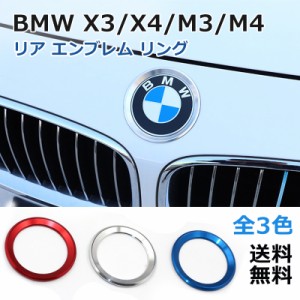 送料無料 BMW フロント エンブレム リング 全5色 アルミ製 3シリーズ 4シリーズ 5シリーズ 6シリーズ 8シリーズ X3 X4 Z4 ボンネット 内