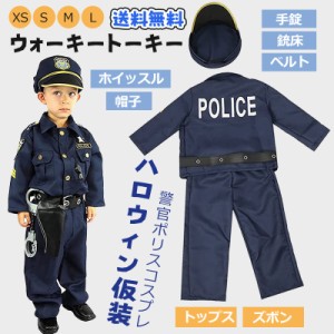 送料無料 ポリス 警察官 男の子 ハロウィン 仮装 子供 警察服 刑事 お巡りさん 可愛い 人気 コスプレ キッズ 長袖 ネイビー パーティー 