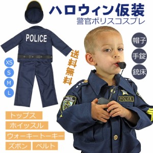 ハロウィン衣装 子供 警官 男の子 女の子 コスプレ ポリス 仮装 コスチューム 警察 キッズ パイロット 子供服 Halloween 警察官 制服 お